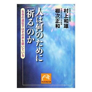 人は何のために「祈る」のか−生命の遺伝子はその声を聴いている−／村上和雄
