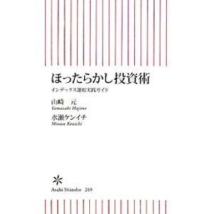 ほったらかし投資術−インデックス運用実践ガイド−／山崎元／水瀬ケンイチ｜netoff2