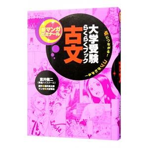 大学受験らくらくブック古文／富井健二