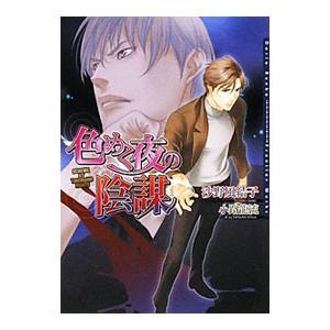 色めく夜の陰謀／沙野風結子