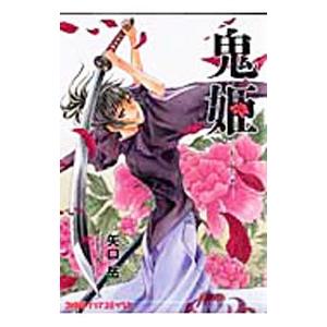 鬼姫 漫画 コミック アニメ本 の商品一覧 本 雑誌 コミック 通販 Yahoo ショッピング