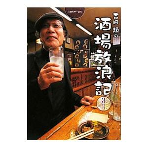 吉田類の酒場放浪記 3杯目／吉田類