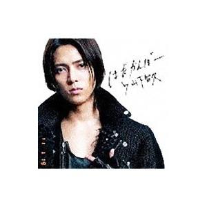 山下智久／はだかんぼー