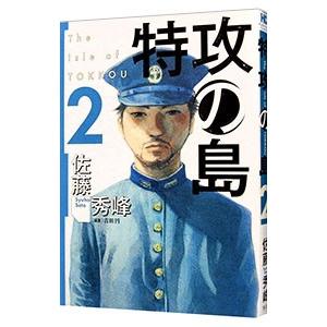 特攻の島 2／佐藤秀峰