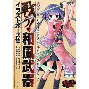 戦う！和風武器イラストポーズ集／両角潤香