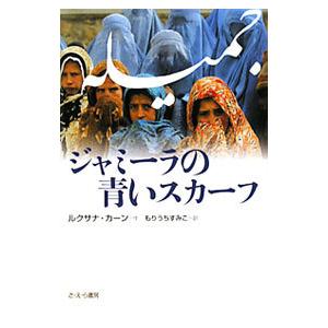 ジャミーラの青いスカーフ／ＫｈａｎＲｕｋｈｓａｎａ