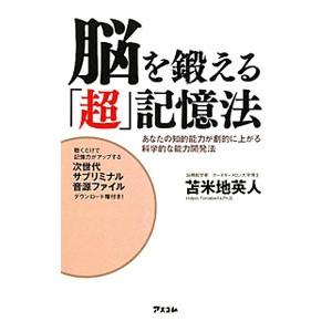 脳を鍛える「超」記憶法／苫米地英人