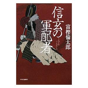 信玄の軍配者／富樫倫太郎
