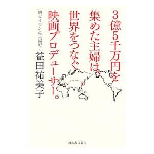 ３億５千万円を集めた主婦は、世界をつなぐ映画プロデューサー。／益田祐美子