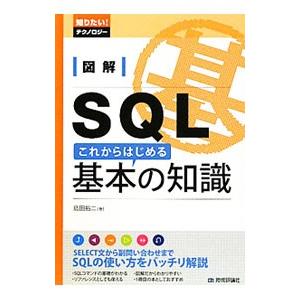 図解ＳＱＬこれからはじめる基本の知識／島田裕二（１９７２〜）