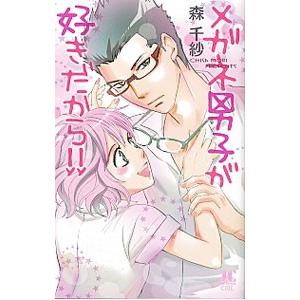 メガネ男子が好きだから！／森千紗