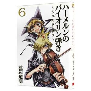 ハーメルンのバイオリン弾き シェルクンチク 6巻 電子書籍版 原作 作画 渡辺道明 B Ebookjapan 通販 Yahoo ショッピング