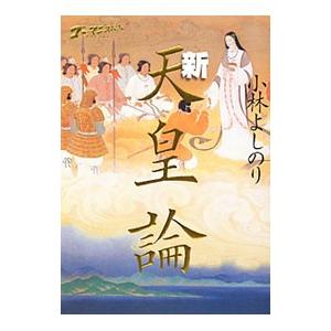 新天皇論／小林よしのり