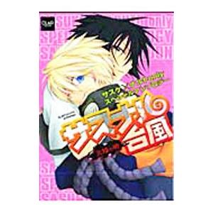 サスナル台風−火焔の術−／アンソロジー