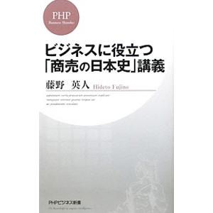 ビジネスに役立つ「商売の日本史」講義／藤野英人