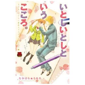 いとしいとしというこころ 美少女 美少年の純情カゲキなラブ ライフ なかはら ももた の最安値 価格比較 送料無料検索 Yahoo ショッピング