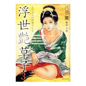 浮世艶草子 3／八月薫