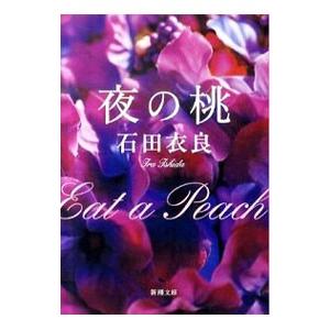 夜の桃／石田衣良