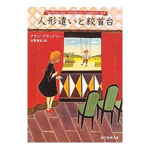 人形遣いと絞首台／アラン・ブラッドリー