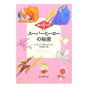 スーパーヒーローの秘密／シャンナ・スウェンドソン