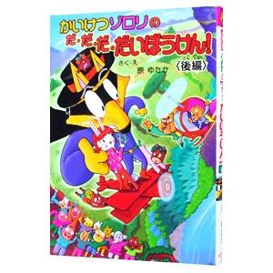 かいけつゾロリのだ・だ・だ・だいぼうけん！ 後編／原ゆたか
