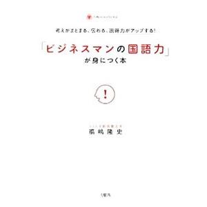 「ビジネスマンの国語力」が身につく本／福嶋隆史