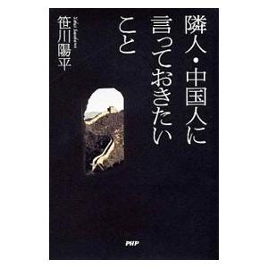隣人・中国人に言っておきたいこと／笹川陽平