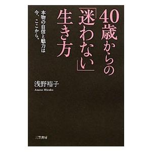 ４０歳からの「迷わない」生き方／浅野裕子 教養新書の本その他の商品画像