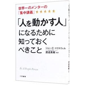 「人を動かす人」になるために知っておくべきこと−世界一のメンターの「集中講義」−／ジョン・Ｃ・マクス...