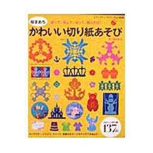 桜まあちかわいい切り紙あそび／桜まあち