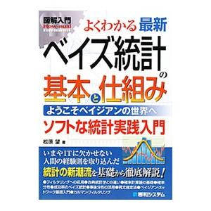 よくわかる最新ベイズ統計の基本と仕組み／松原望