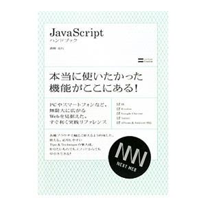 ＪａｖａＳｃｒｉｐｔハンドブック／清野克行