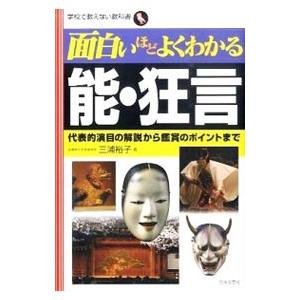 面白いほどよくわかる能・狂言／三浦裕子