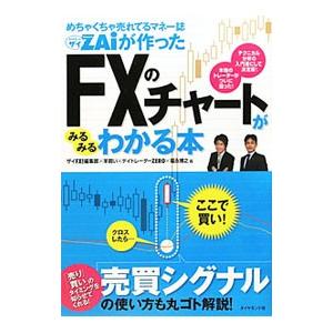 めちゃくちゃ売れてるマネー誌ＺＡｉが作ったＦＸのチャートがみるみるわかる本／ダイヤモンドフィナンシャルリサーチ