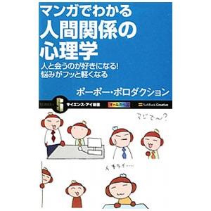 マンガでわかる人間関係の心理学／ポーポー・ポロダクション