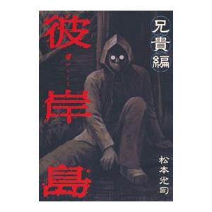 初回50 Offクーポン 彼岸島 兄貴編 電子書籍版 松本光司 B Ebookjapan 通販 Yahoo ショッピング