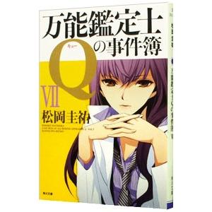 万能鑑定士Ｑの事件簿 7／松岡圭祐