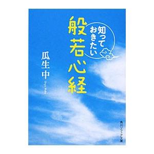 知っておきたい般若心経／瓜生中