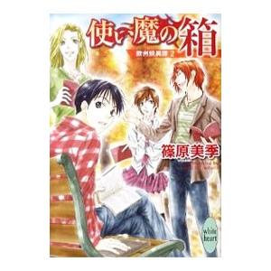 使い魔の箱 欧州妖異譚(2)／篠原美季