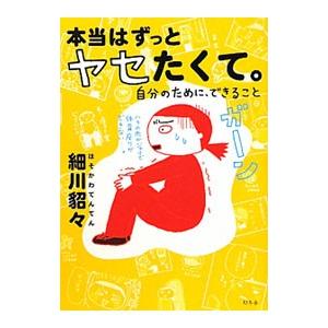 本当はずっとヤセたくて。−自分のために、できること−／細川貂々