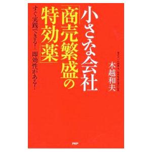 小さな会社「商売繁盛の特効薬」／木越和夫