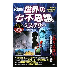 世界の七不思議ミステリー／世界博学倶楽部