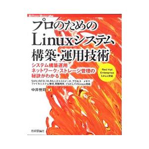 プロのためのＬｉｎｕｘシステム構築・運用技術／中井悦司