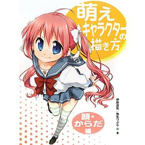 萌えキャラクターの描き方−顔・からだ編−／伊原達矢