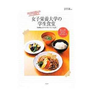 女子栄養大学の学生食堂／ＰＨＰ研究所