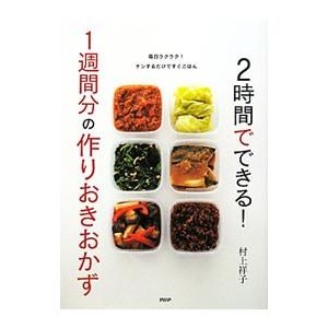 ２時間でできる！１週間分の作りおきおかず／村上祥子