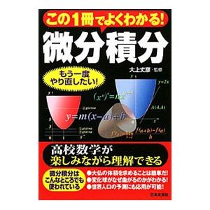 この１冊でよくわかる！微分積分／大上丈彦