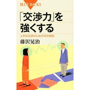 「交渉力」を強くする／藤沢晃治