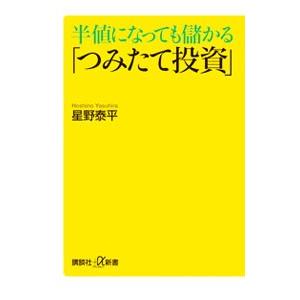 半値になっても儲かる「つみたて投資」／星野泰平