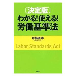 わかる！使える！労働基準法／布施直春
